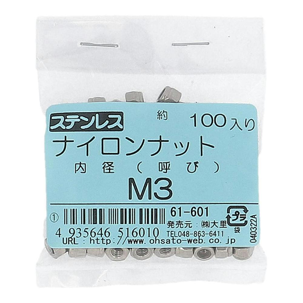 ステンレス ナイロンナット 61-601 3mm 100入 補修金物 ステンレス ナイロンナット 61-601 3mm 100入 補修金物