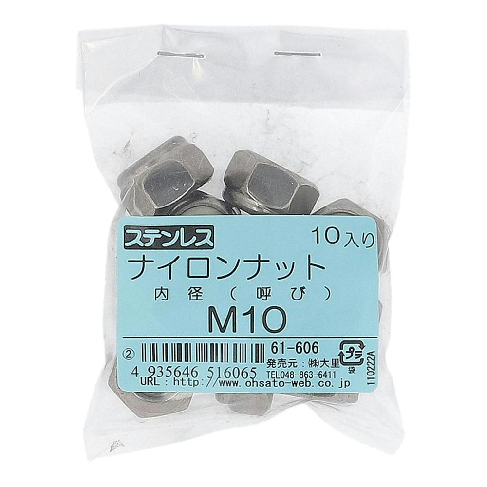 ステンレス ナイロンナット 61-606 10mm 10入 補修金物 ステンレス ナイロンナット 61-606 10mm 10入 補修金物