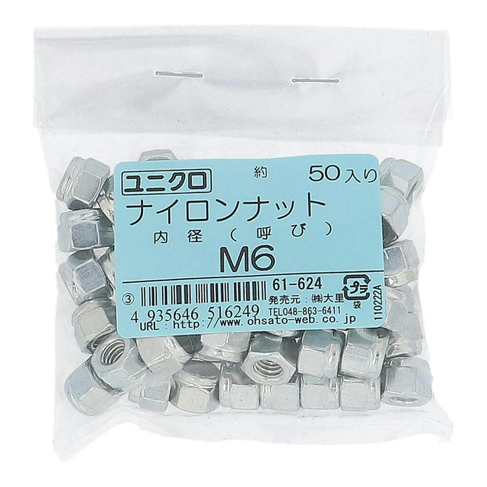 ユニクロ ナイロンナット 61-624 6mm 50入 補修金物 ユニクロ ナイロンナット 61-624 6mm 50入 補修金物