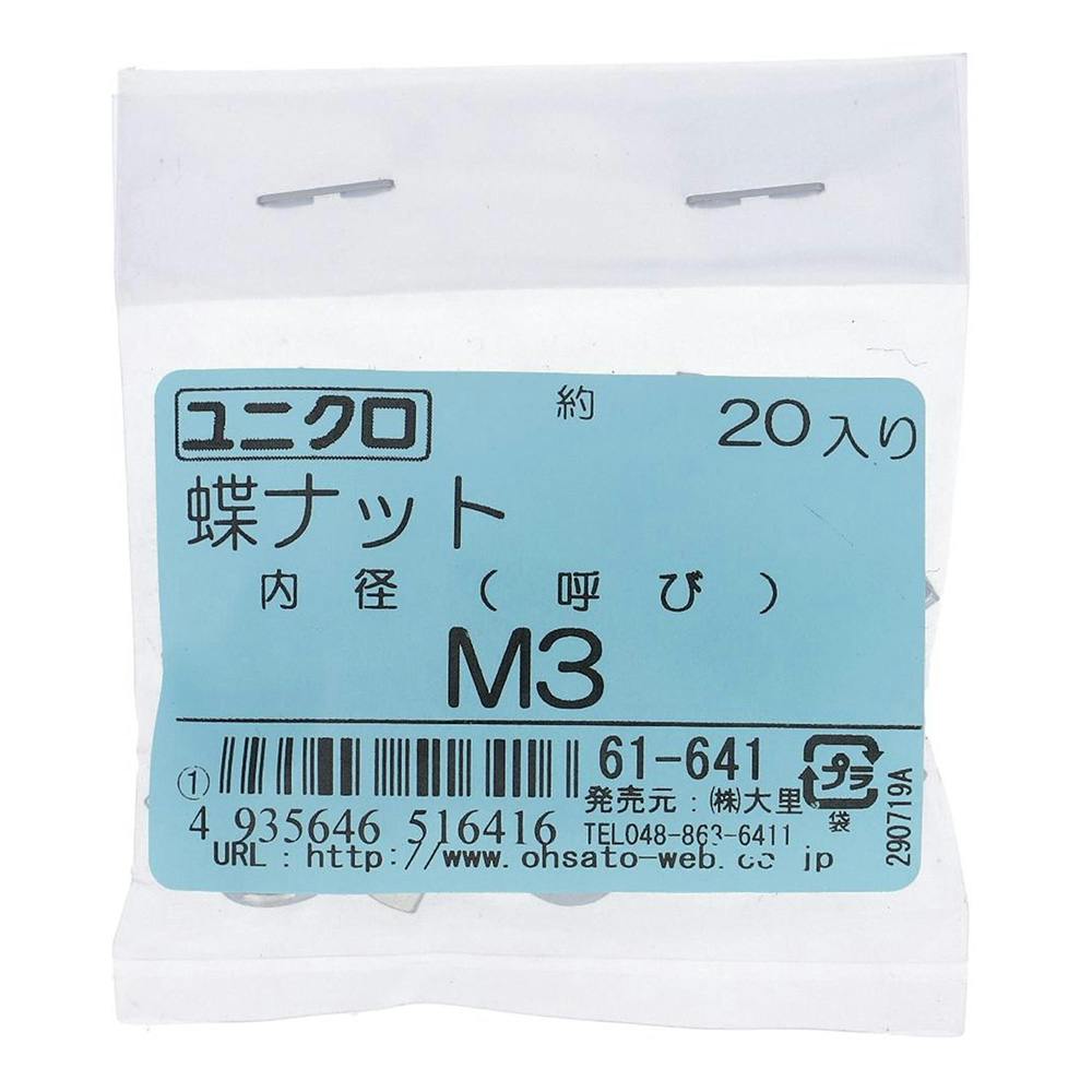 ユニクロ 蝶ナット 61-641 3mm 20入 補修金物 ユニクロ 蝶ナット 61-641 3mm 20入 補修金物