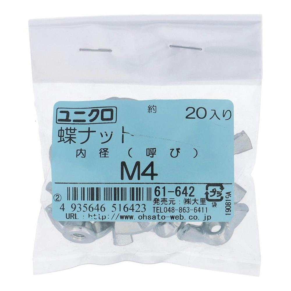 ユニクロ 蝶ナット 61-642 4mm 20入