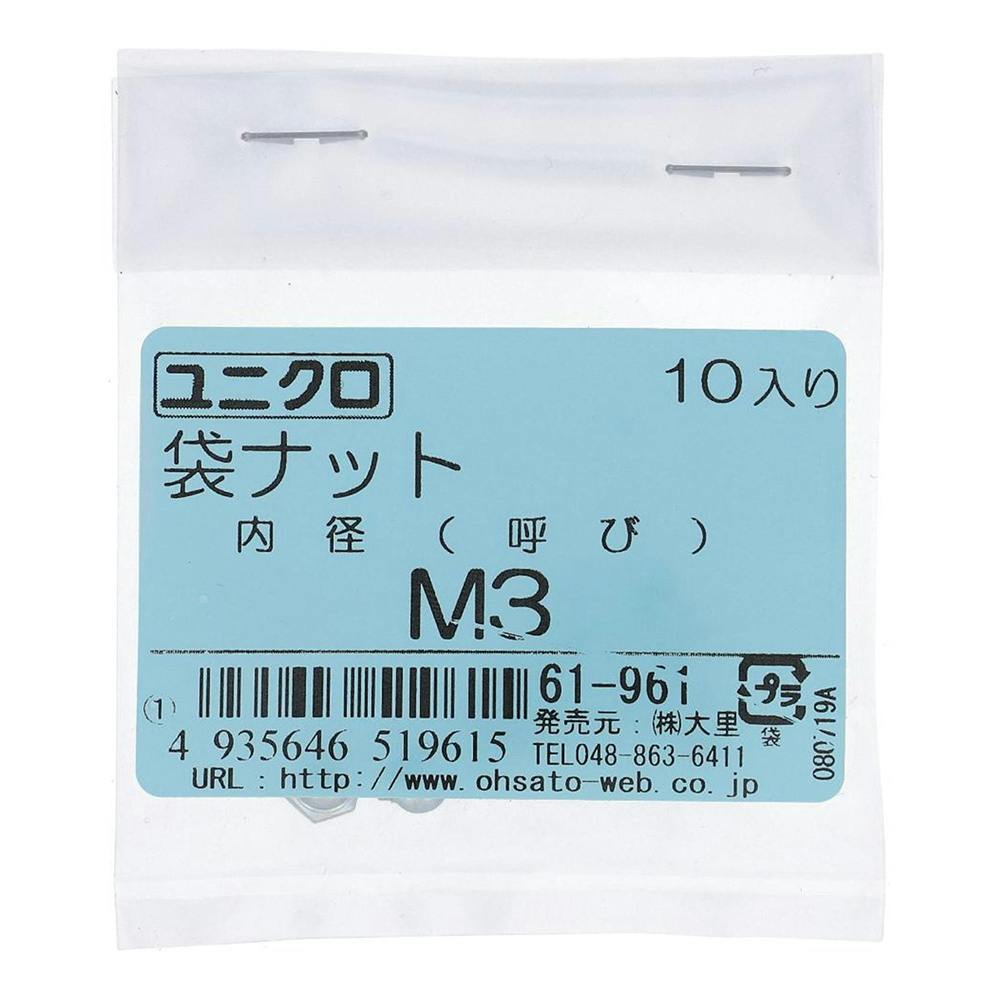 ユニクロ 袋ナット 61-961 3mm 10入 補修金物 ユニクロ 袋ナット 61-961 3mm 10入 補修金物
