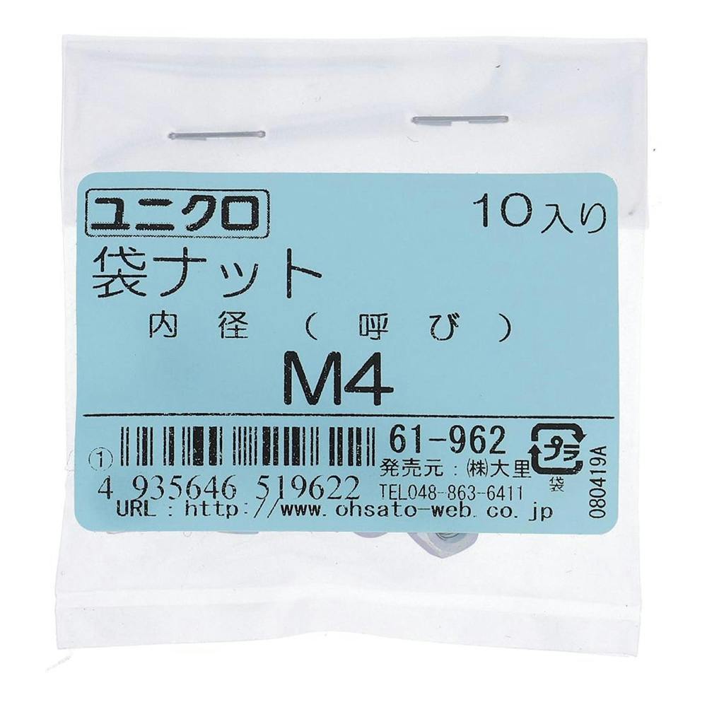ユニクロ 袋ナット 61-962 4mm 10入