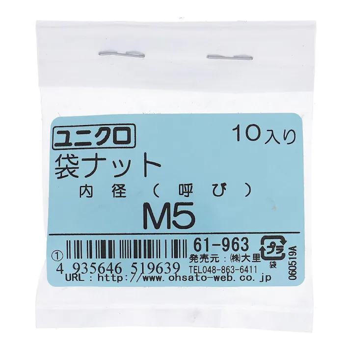 ユニクロ 袋ナット 61-963 5mm 10入