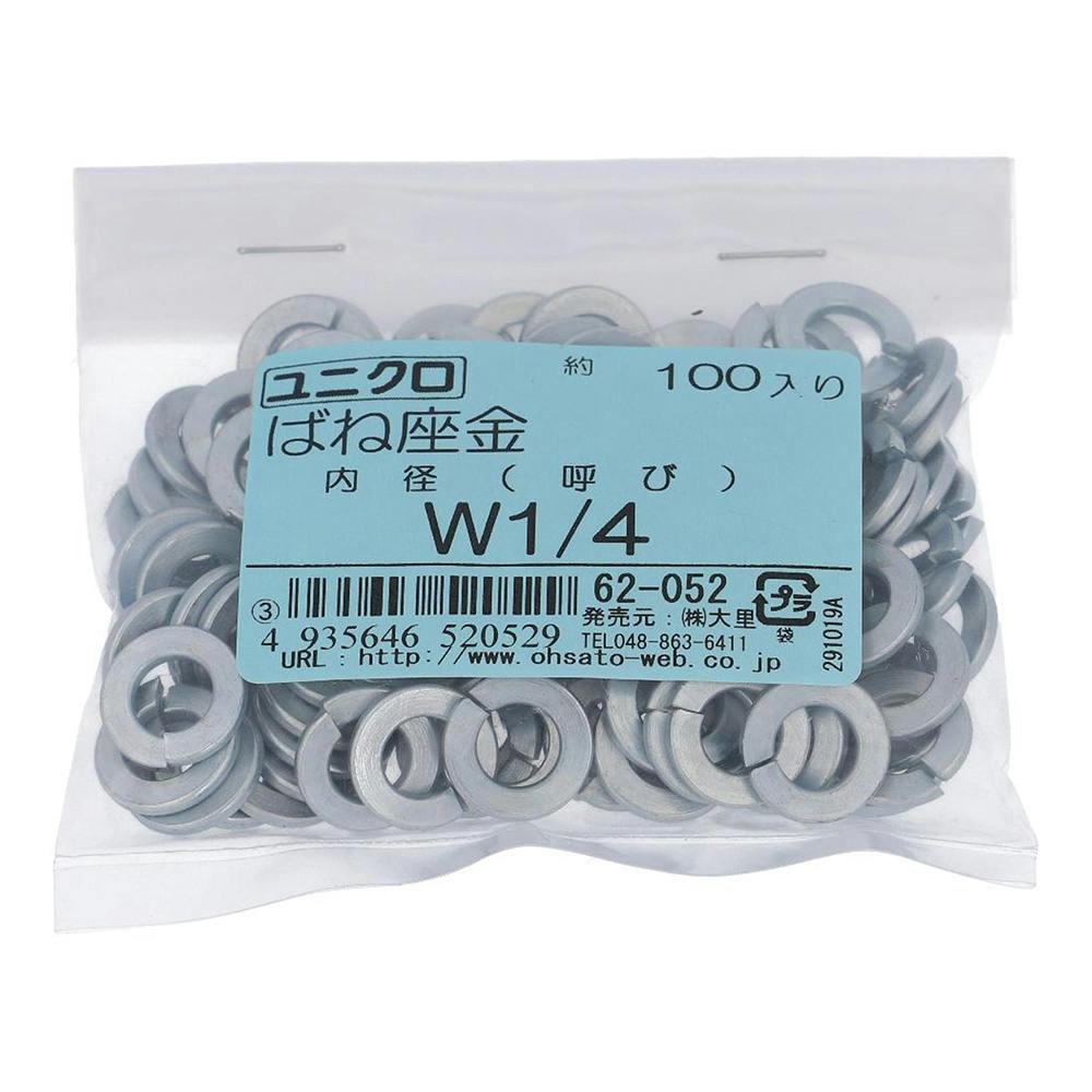 ユニクロ スプリングワッシャー 62-052 W1/4 100入 補修金物 ユニクロ スプリングワッシャー 62-052 W1/4 100入 補修金物