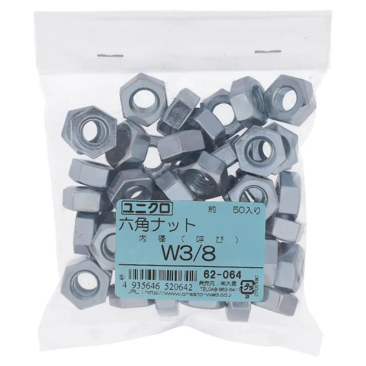 ユニクロ 六角ナット 62-064 W3/8mm 50入 袋売