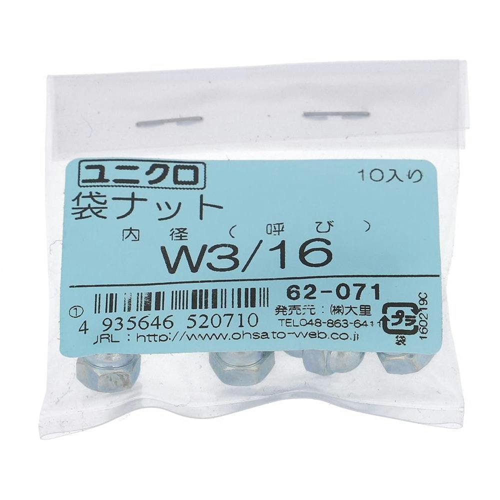 ユニクロ 袋ナット 62-071 W3/16 10入 補修金物 ユニクロ 袋ナット 62-071 W3/16 10入 補修金物