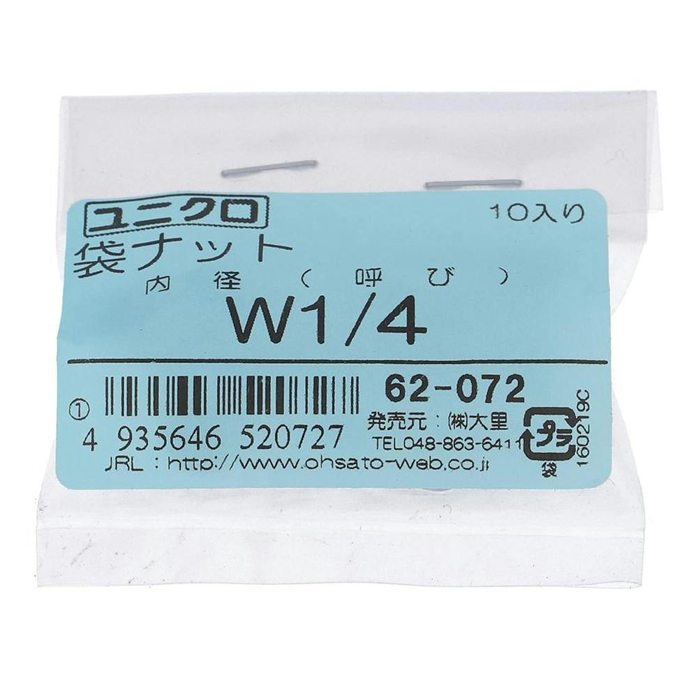 ユニクロ 袋ナット 62-072 W1/4 10入 補修金物 ユニクロ 袋ナット 62-072 W1/4 10入 補修金物
