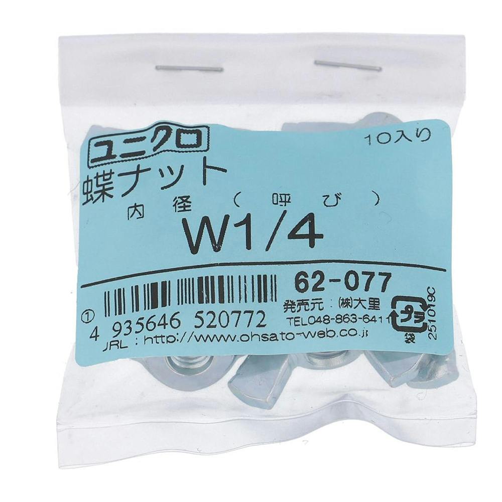 ユニクロ 蝶ナット 62-077 W1/4 10入 | ねじ・くぎ・針金・建築金物
