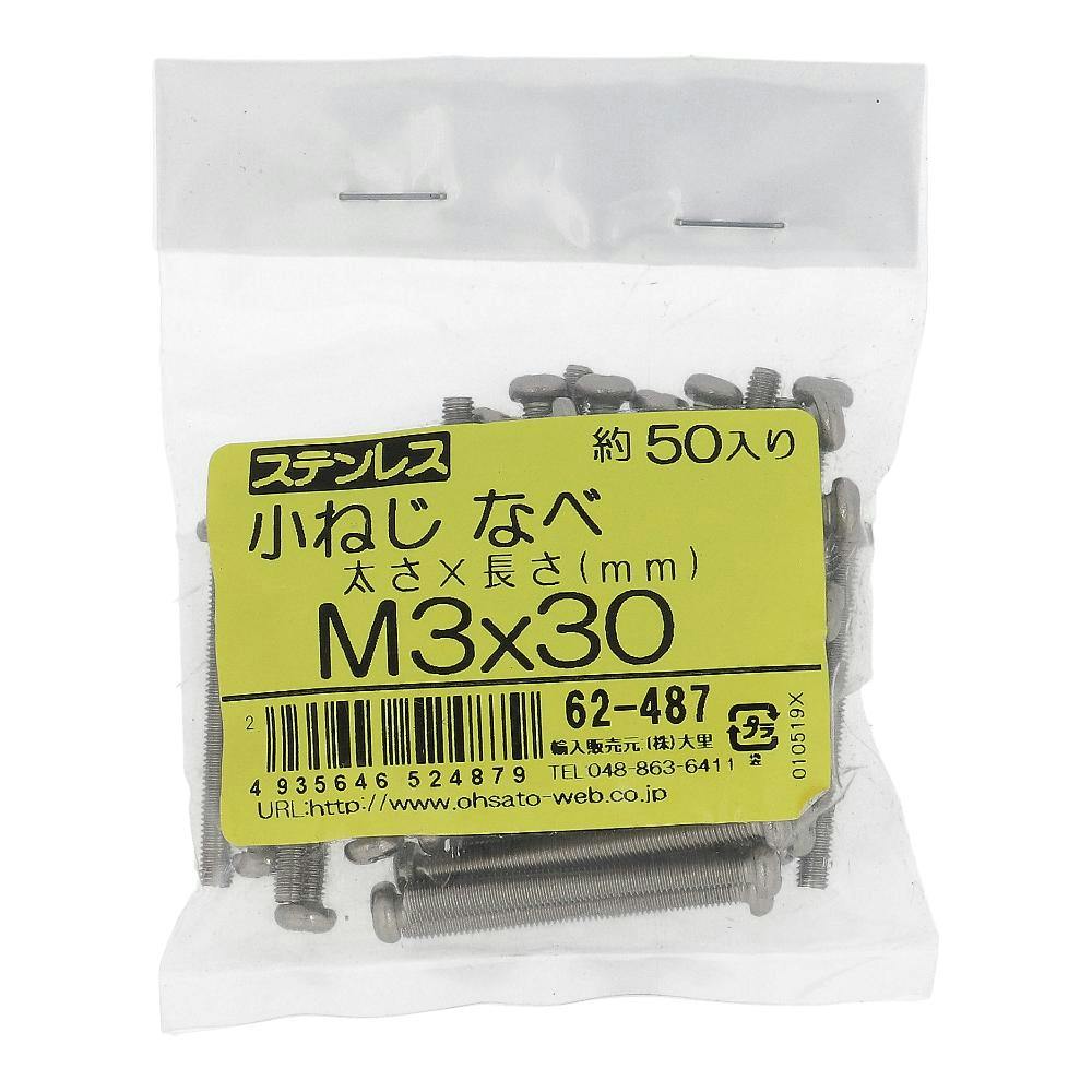 ステンレス 小ねじ なべ 62-487 M3×30mm 50本入 | ねじ・くぎ・針金