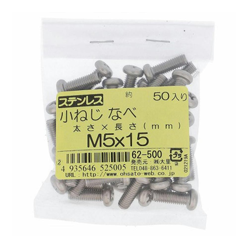 小ねじ なべ ステンレス 62-500 M5×15mm 50本入 袋売 | ねじ・くぎ