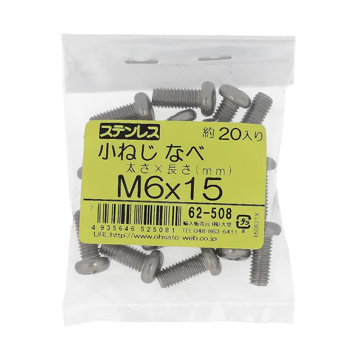 ステンレス 小ねじ なべ 62-508 M6×15mm 20入 袋売
