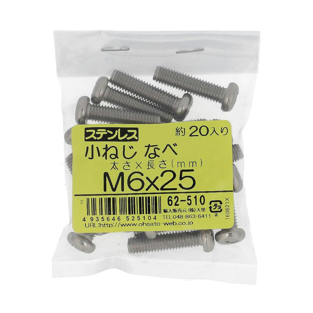 小ねじ なべ ステンレス 62-510 M6×25mm 20本入 袋売