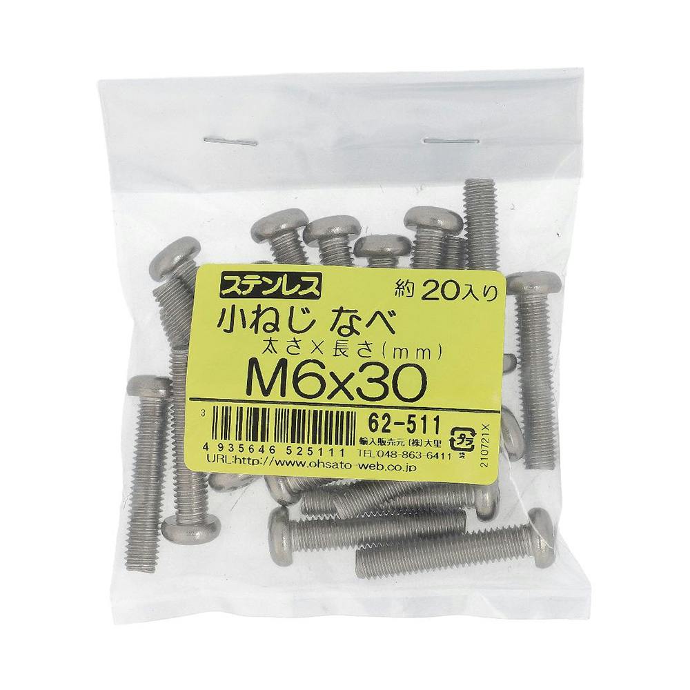 ステンレス 小ねじ なべ 62-511 M6×30mm 20入 袋売 | ねじ・くぎ