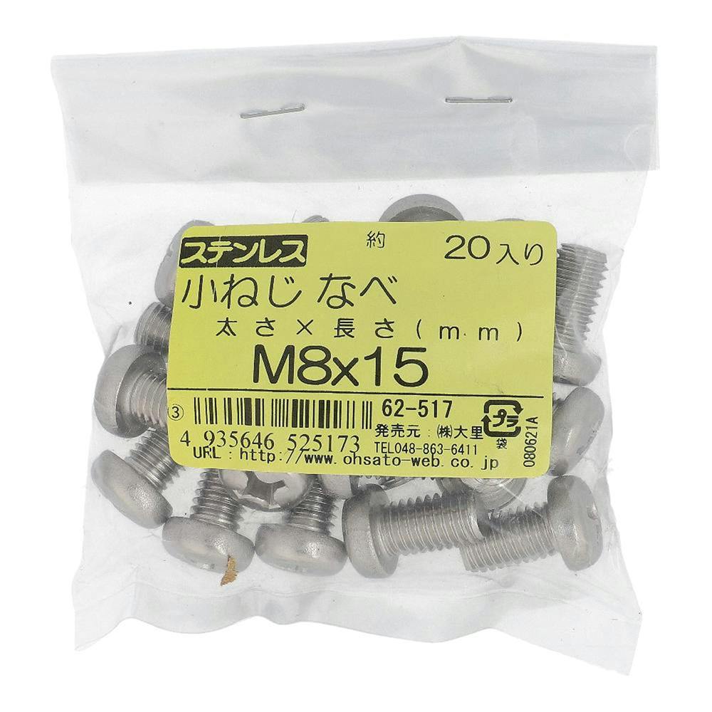 小ねじ なべ ステンレス 62-517 M8×15mm 20入 袋売 小ねじ・ビス 小ねじ なべ ステンレス 62-517 M8×15mm 20入 袋売 小ねじ・ビス