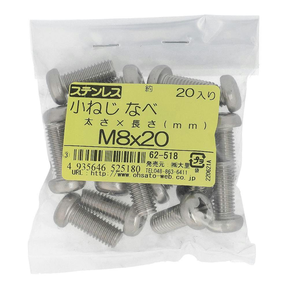 小ねじ なべ ステンレス 62-518 M8×20mm 20入 袋売 小ねじ・ビス 小ねじ なべ ステンレス 62-518 M8×20mm 20入 袋売 小ねじ・ビス