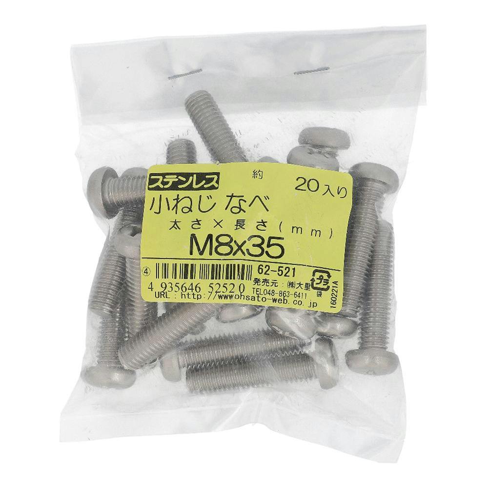 小ねじ なべ ステンレス 62-521 M8×35mm 20入 袋売 小ねじ・ビス 小ねじ なべ ステンレス 62-521 M8×35mm 20入 袋売 小ねじ・ビス