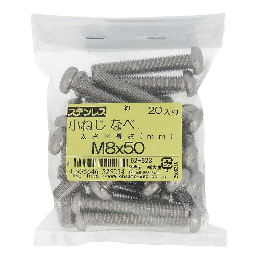 小ねじ なべ ステンレス 62-523 M8×50mm 20入 袋売 小ねじ・ビス 小ねじ なべ ステンレス 62-523 M8×50mm 20入 袋売 小ねじ・ビス