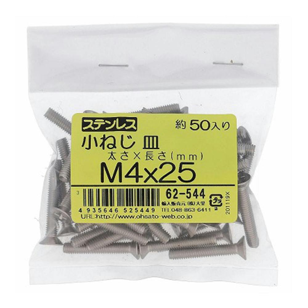 小ねじ 皿 ステンレス 62-544 M4×25mm 50本入 袋売