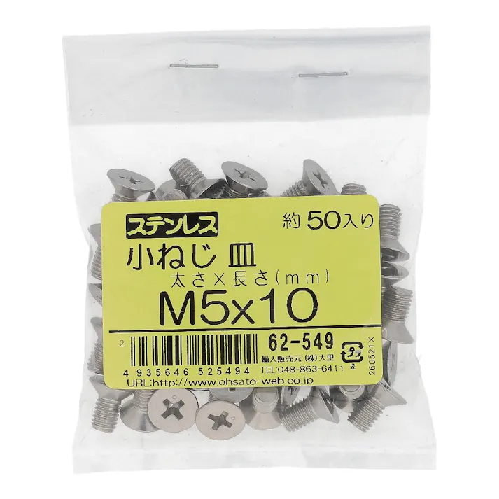 小ねじ 皿 ステンレス 62-549 M5×10mm 50本入 袋売