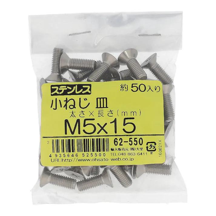 ステンレス 小ねじ 皿 62-550 M5×15mm 50入 袋売