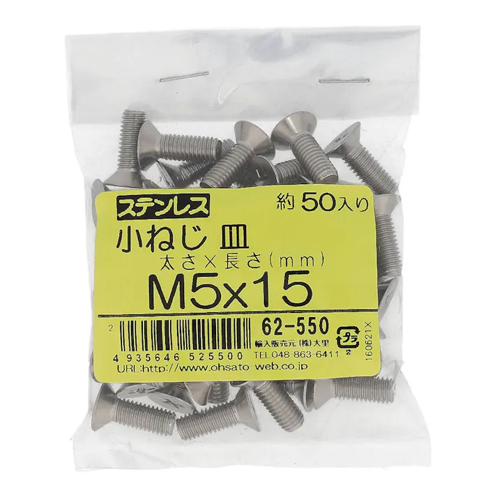 小ねじ 皿 ステンレス 62-550 M5×15mm 50本入 袋売