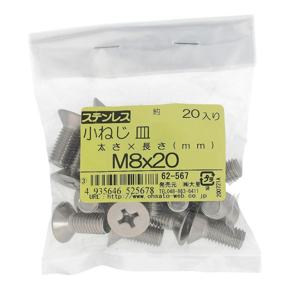 小ねじ 皿 ステンレス 62-567 M8×20mm 20入 袋売 小ねじ・ビス 小ねじ 皿 ステンレス 62-567 M8×20mm 20入 袋売 小ねじ・ビス