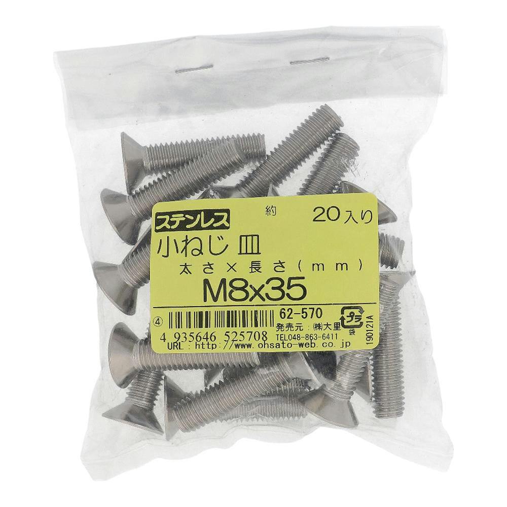 小ねじ 皿 ステンレス 62-570 M8×35mm 20入 袋売 小ねじ・ビス 小ねじ 皿 ステンレス 62-570 M8×35mm 20入 袋売 小ねじ・ビス