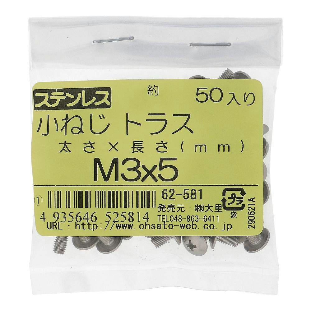 小ねじ トラス ステンレス 62-581 M3×5mm 50本入 袋売