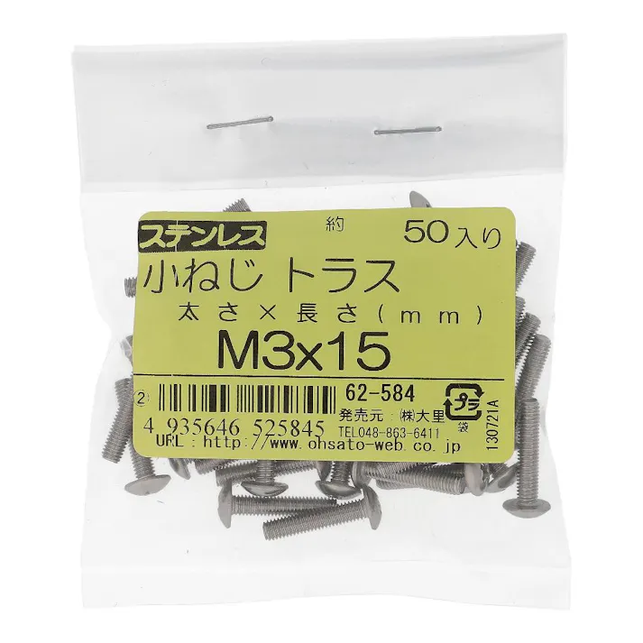 ステンレス 小ねじ トラス 62-584 M3×15mm 50入