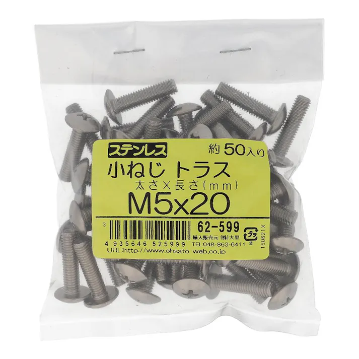 小ねじ トラス ステンレス 62-599 M5×20mm 50本入 袋売