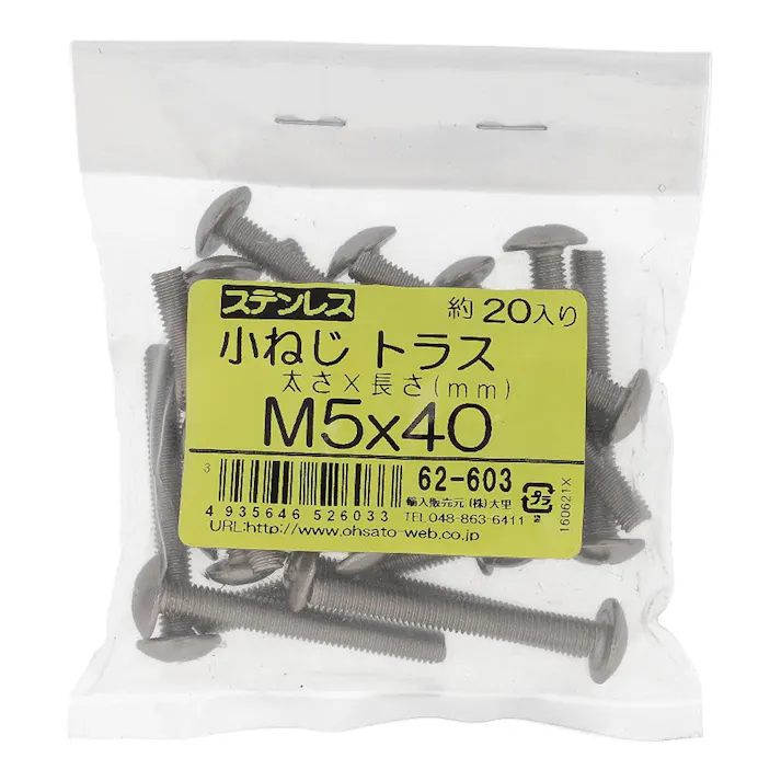 ステンレス 小ねじ トラス 62-603 M5×40mm 20入 袋売