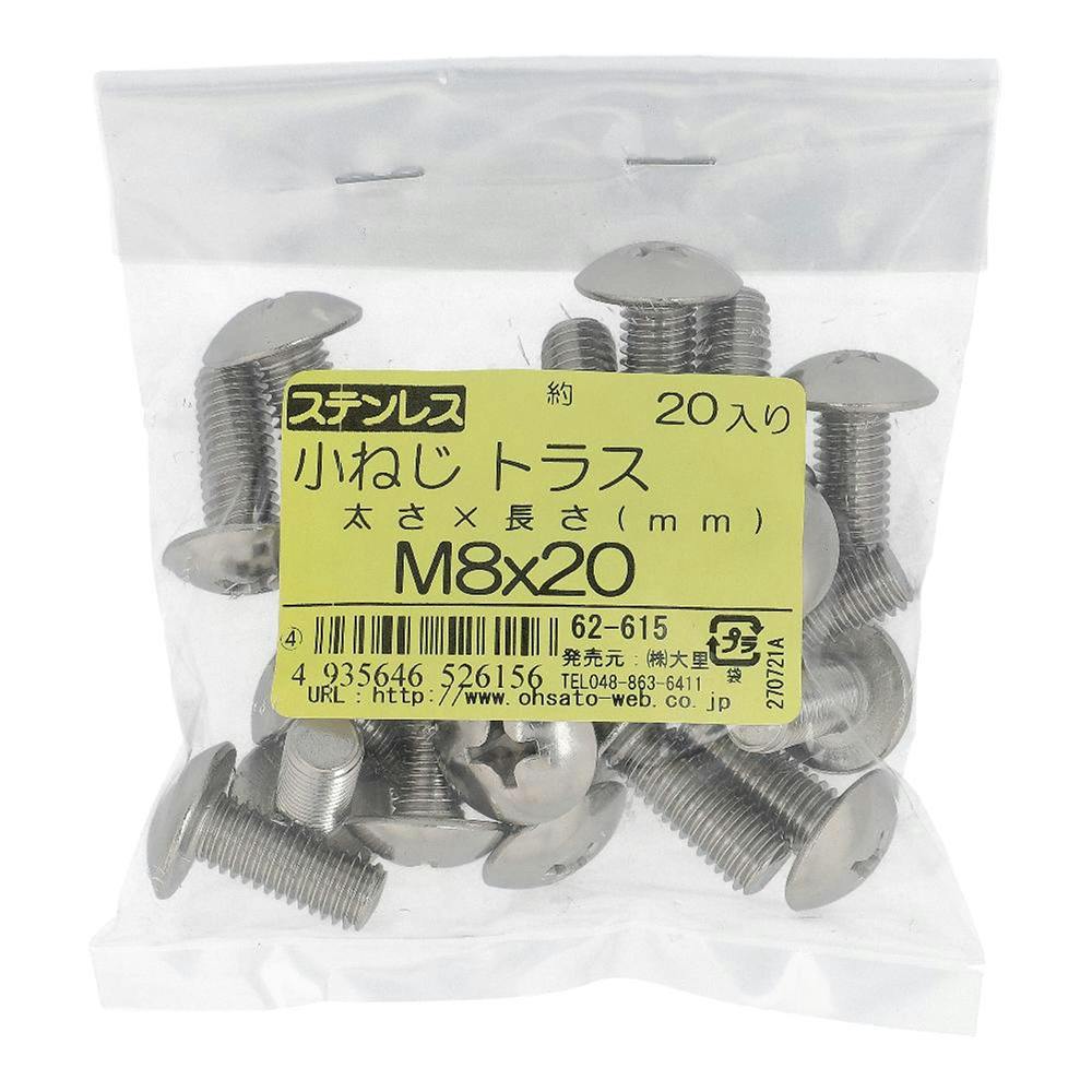 小ねじ トラス ステンレス 62-615 M8×20mm 20本入 袋売 | ねじ・くぎ