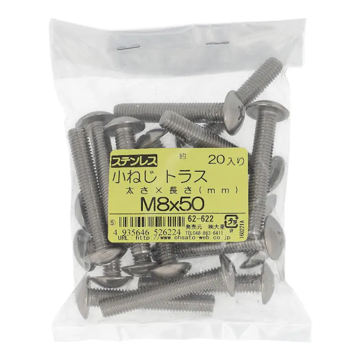 小ねじ トラス ステンレス 62-622 M8×50mm 20入 袋売