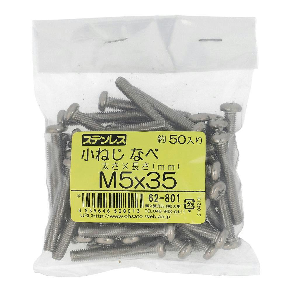 小ねじ なべ ステンレス 62-801 M5×35mm 50本入 袋売