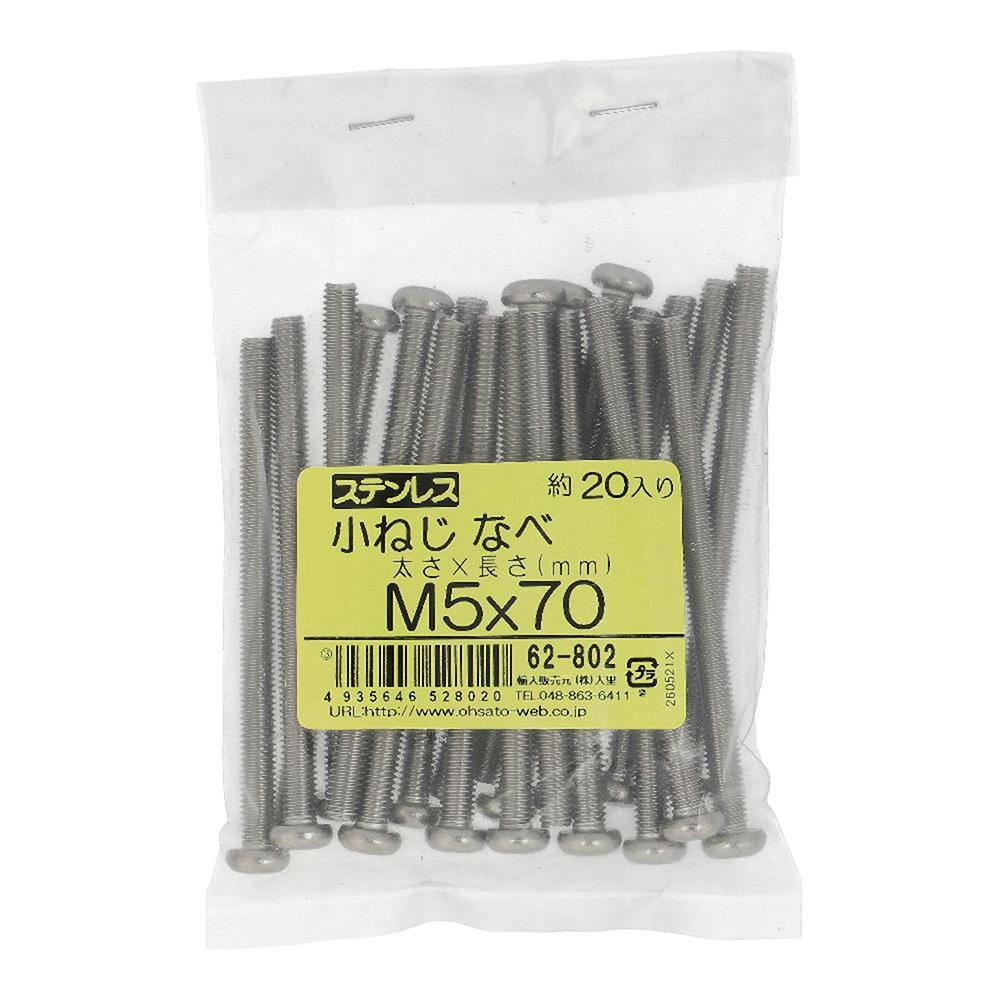 小ねじ なべ ステンレス 62-802 M5×70mm 20本入 袋売