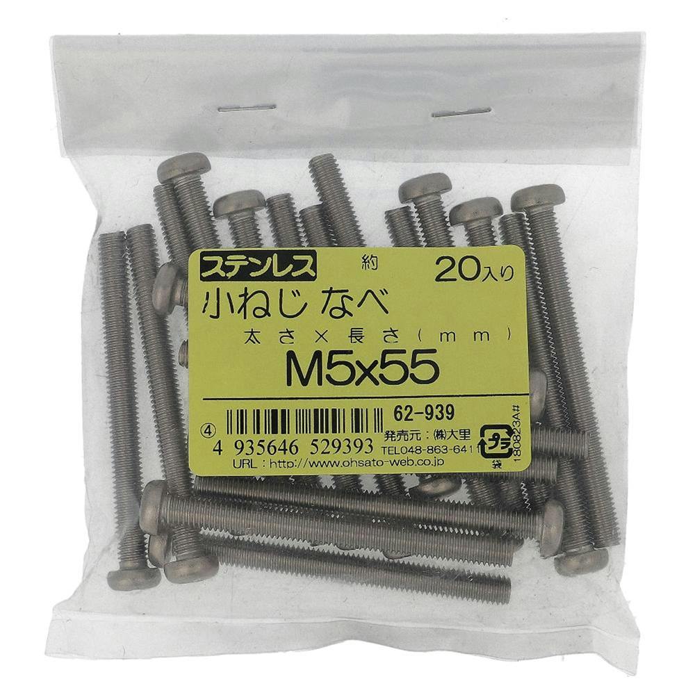 小ねじ なべ ステンレス 62-939 M5×55mm 20入 袋売 小ねじ・ビス 小ねじ なべ ステンレス 62-939 M5×55mm 20入 袋売 小ねじ・ビス