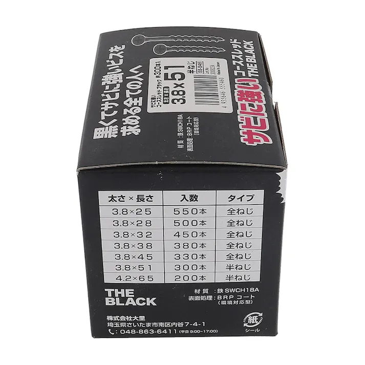 サビに強いコーススレッド 黒 3.8×51mm 小箱