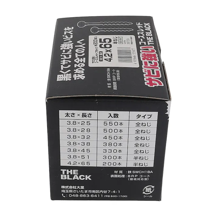 サビに強いコーススレッド 黒 4.2×65mm 小箱
