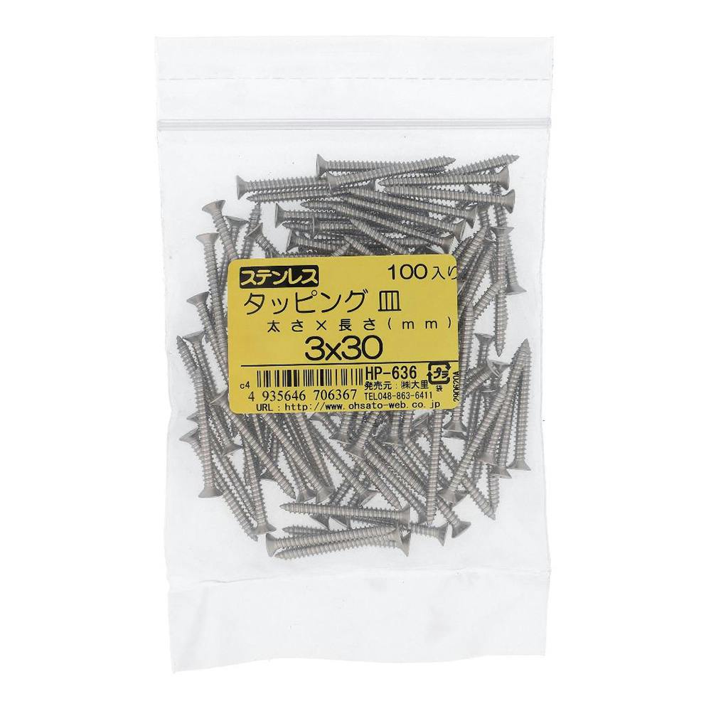 ステンレス タッピング 皿 HP-636 3×30mm 100入 袋売 | ねじ・くぎ