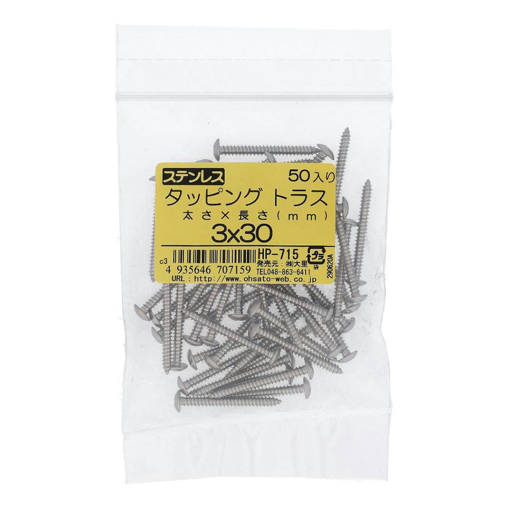 ステンレス タッピング トラス HP-715 3×30mm 50入 袋売 | ねじ・くぎ