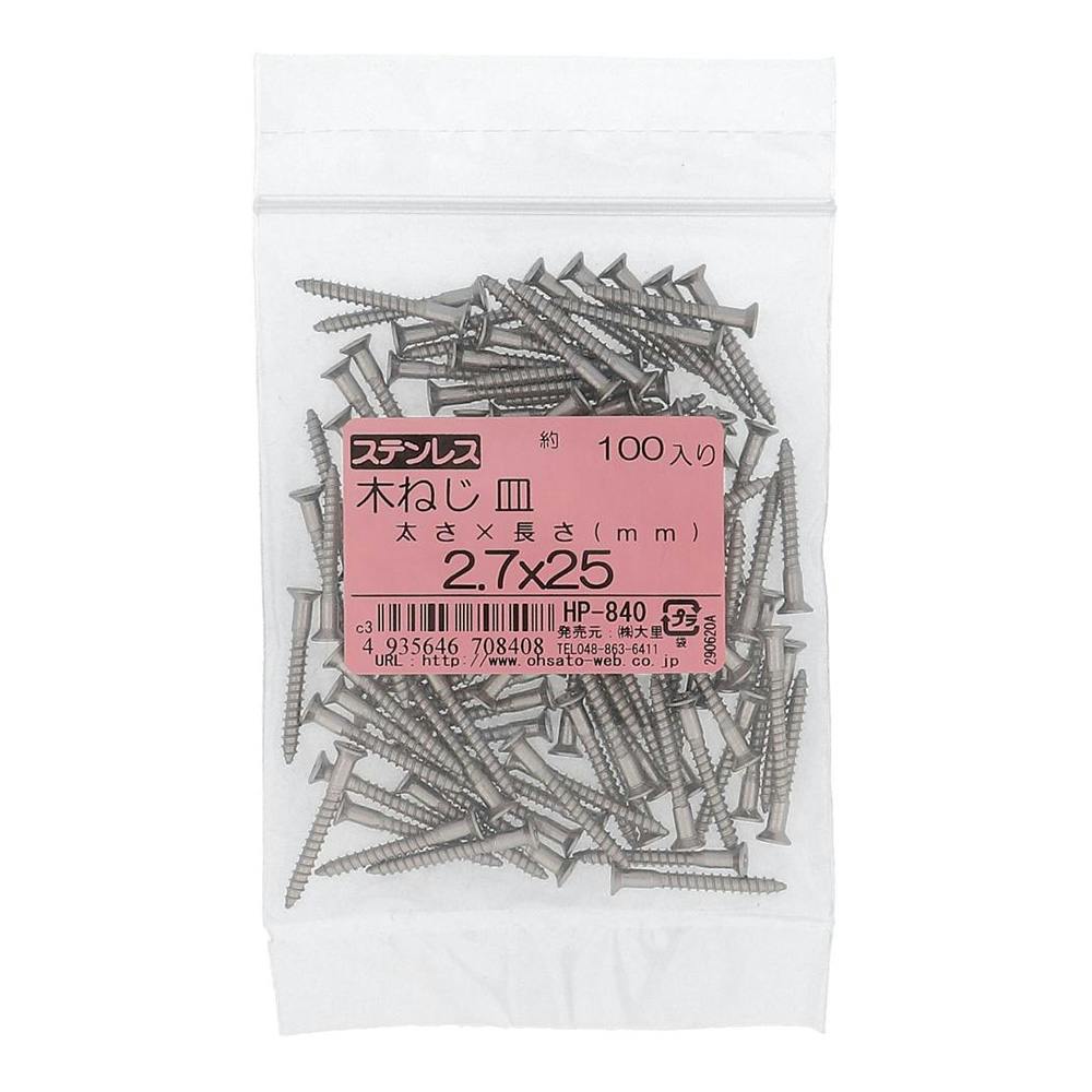 ステンレス 木ねじ 皿 HP-840 2.7×25mm 100入 袋売