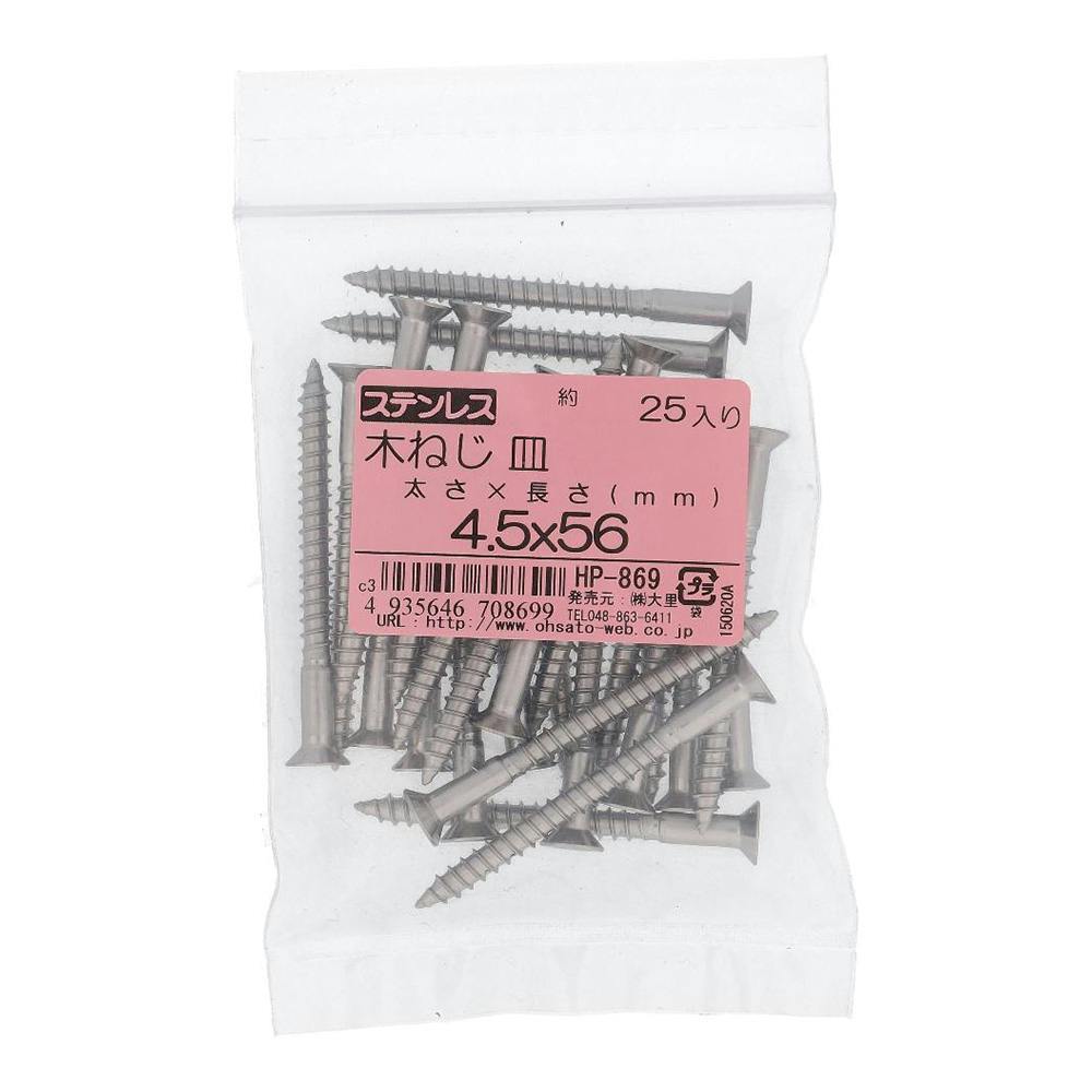 ステンレス 木ねじ 皿 HP-869 4.5×56mm 25入 袋売