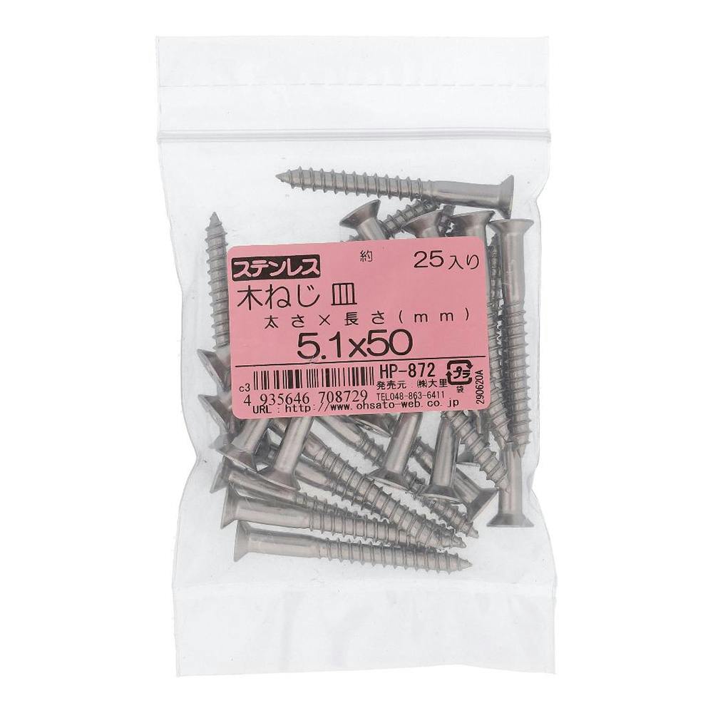 ステンレス 木ねじ 皿 HP-872 5.1×50mm 25入 袋売 | ねじ・くぎ・針金