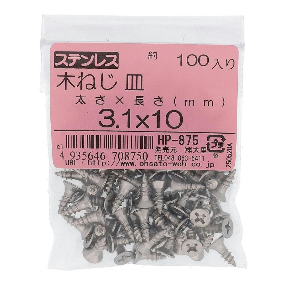 ステンレス 木ねじ 皿 HP-875 3.1×10mm 100入 袋売 | ねじ・くぎ・針金