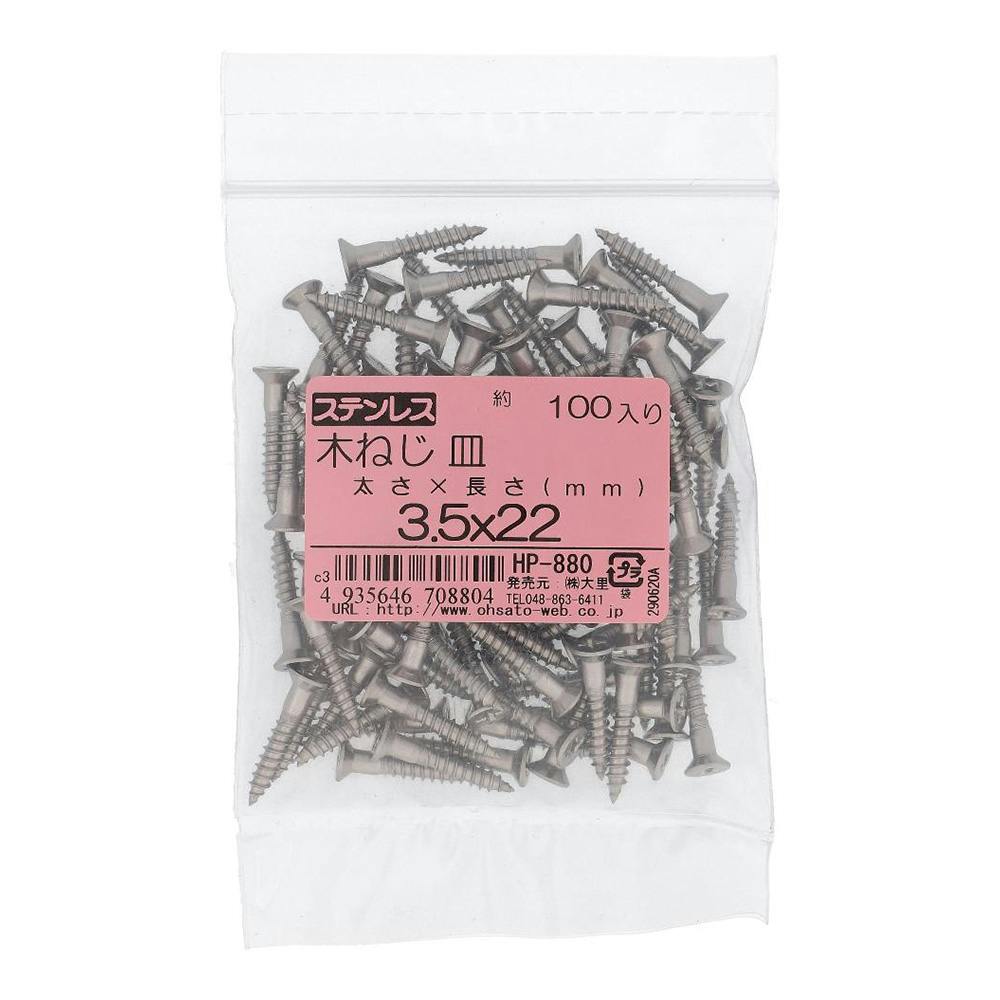 ステンレス 木ねじ 皿 HP-880 3.5×22mm 100入 袋売 | ねじ・くぎ