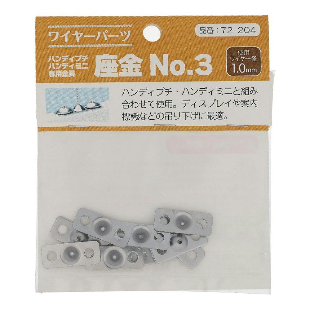 ワイヤパーツ 座金 No.3 72-204 ワイヤー ワイヤパーツ 座金 No.3 72-204 ワイヤー