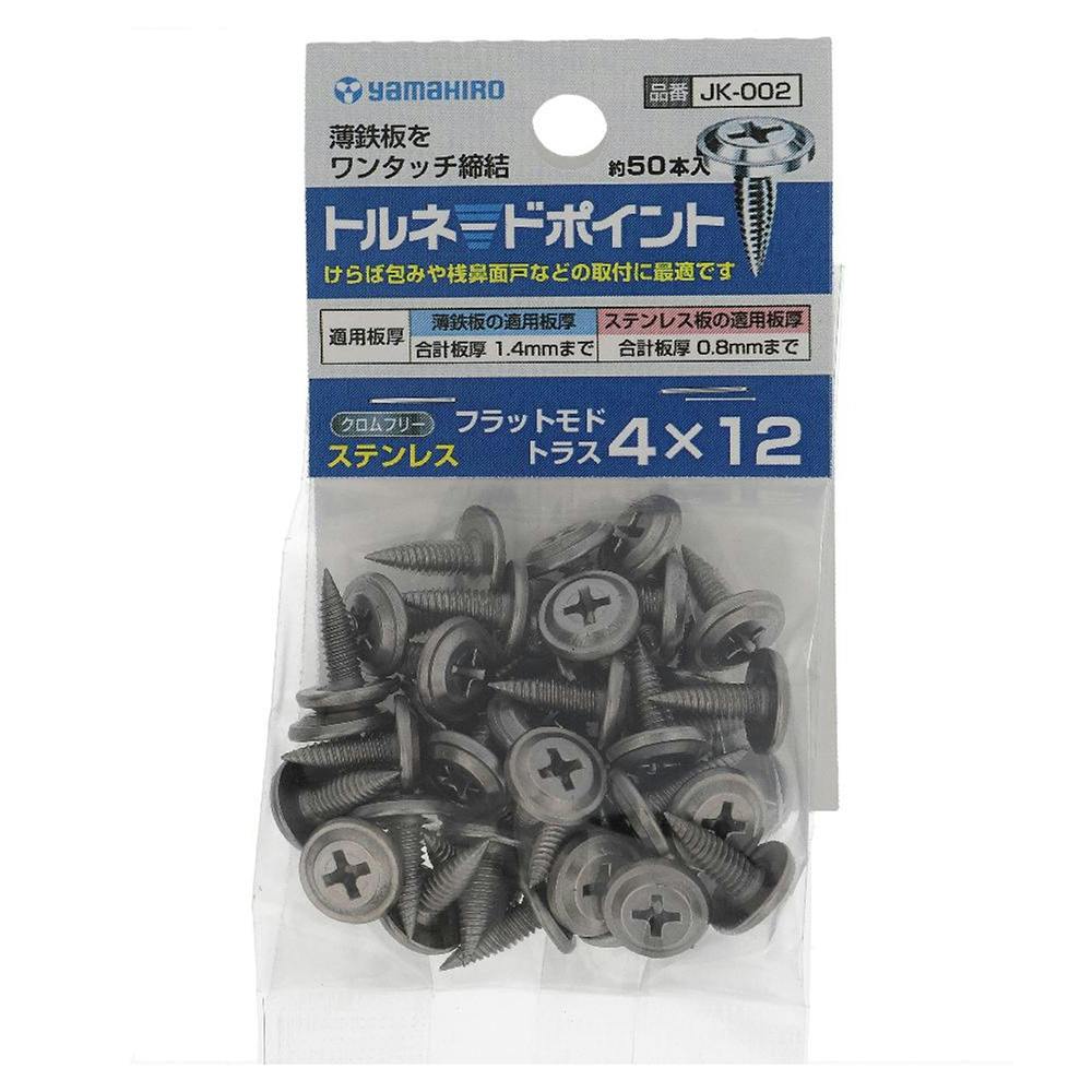 ヤマヒロ トルネードポイント フラットモド トラス ステンレス JK-002 4×12mm 100入 | ねじ・くぎ・針金・建築金物 通販 |  ホームセンターのカインズ