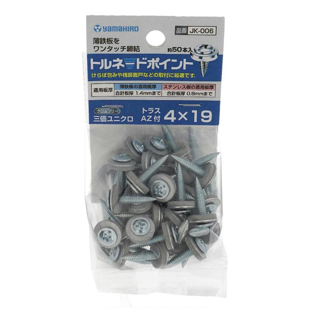 ヤマヒロ トルネードポイント トラスAZ付 三価ユニクロ JK-006 4×19mm 50入 ドリルねじ・ドリルビス ヤマヒロ トルネードポイント トラスAZ付 三価ユニクロ JK-006 4×19mm 50入 ドリルねじ・ドリルビス
