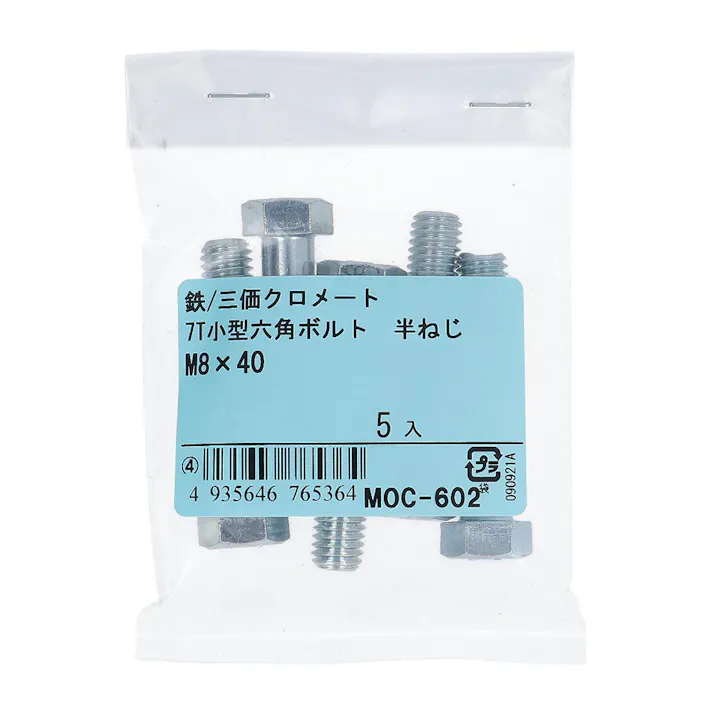 7T小型六角ボルト 半ねじ 鉄/三価クロメート M8×40mm 5入